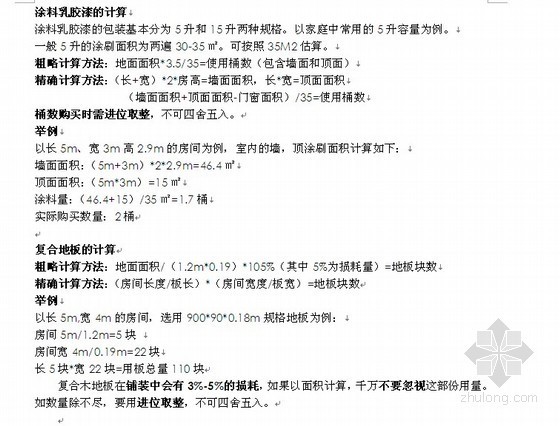 房屋装修工程预算知识汇总