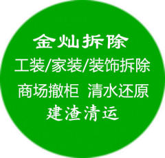 成都金灿房屋拆除有限公司