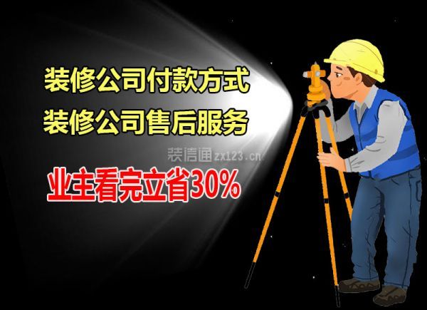 装修公司付款方式