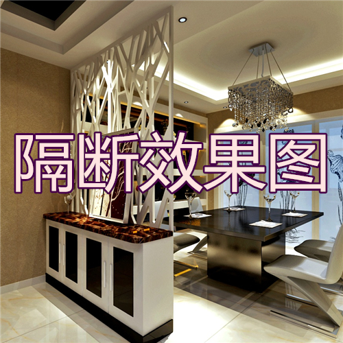 防水隔断装修效果图_客厅装修隔断图_客厅隔断效果图片