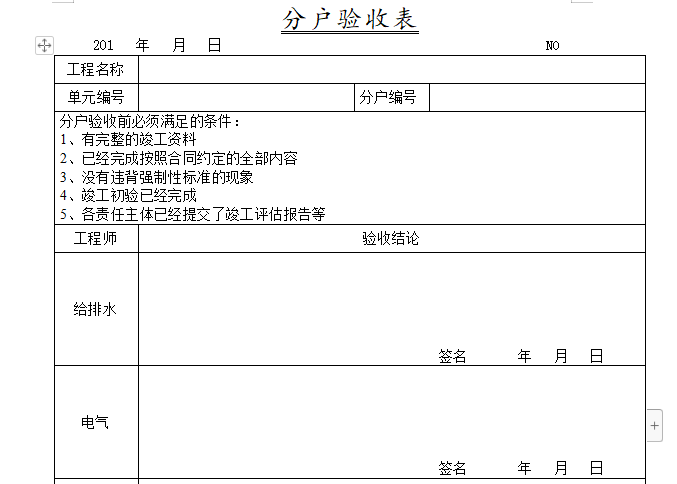 分户验收表