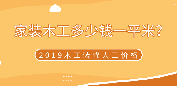 家装木工多少钱一平米？2019木工装修人工价格