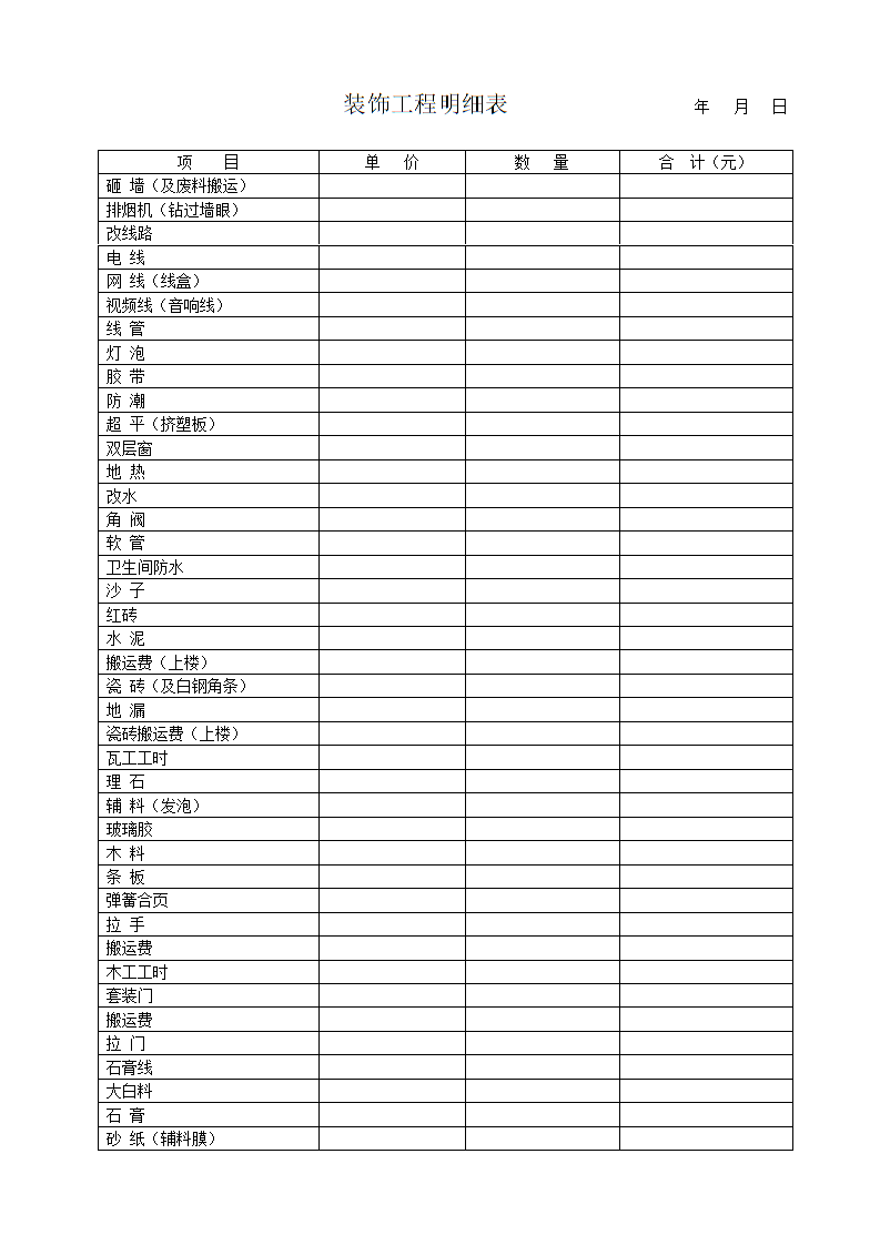 装修施工完成明细表_装修费用明细_家装施工明细
