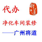 将道承接净化车间装修|GMP净化车间装修