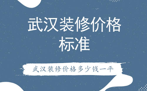 武汉装修价格标准