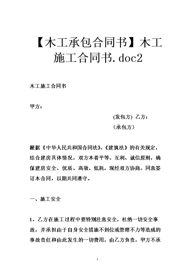 装修协议合同_家庭装修清包合同(木工)_装修公司与木工合同协议