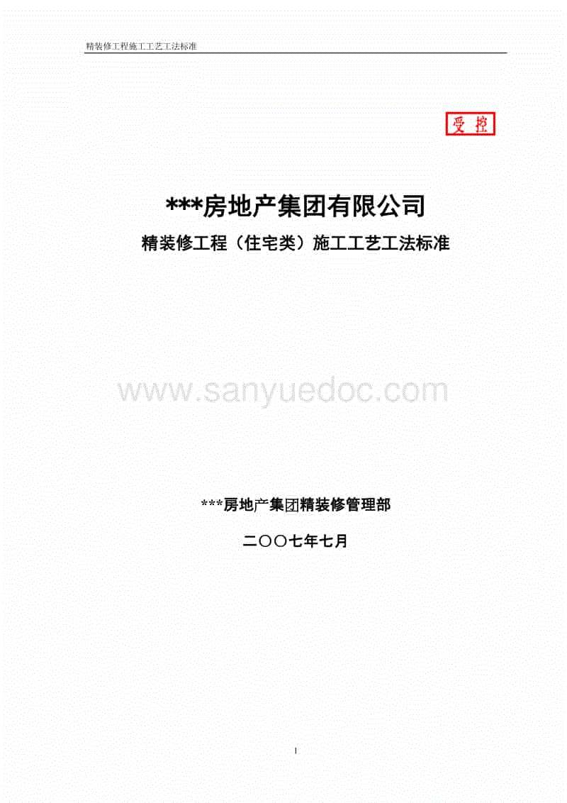 精装修的标准_标准施工招标资格预审文件和标准施工招标文件_精装修施工单位处罚标准