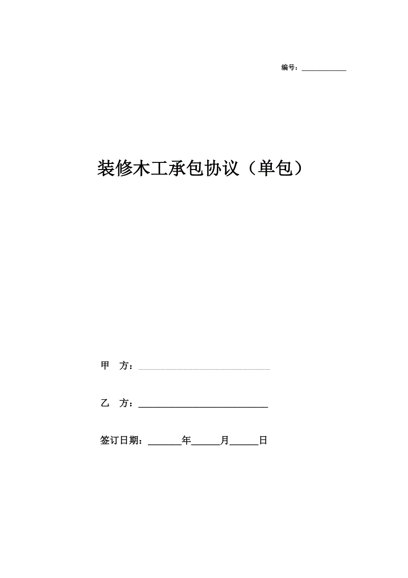 装修木工材料清单_柚子把装修转包_木工装修转包合同