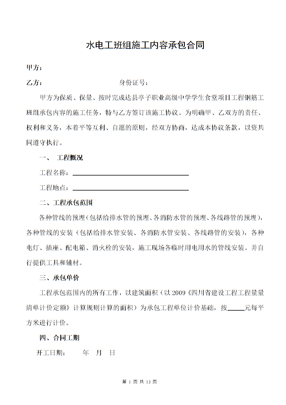 承包出租屋合同_含精装修水电承包合同_保洁公司承包物业公司保洁合同