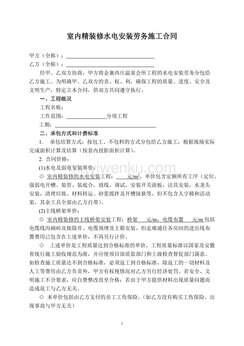 承包出租屋合同_保洁公司承包物业公司保洁合同_含精装修水电承包合同