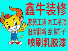 鑫牛装修一条龙服务