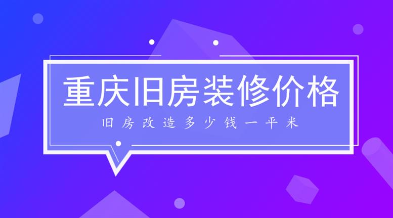 2018重庆旧房装修价格_旧房改造多少钱一平米