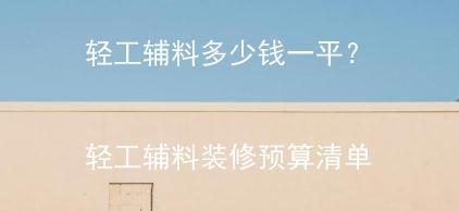 装修价格预算清工辅料_70平米装修价格预算_上海装修价格预算