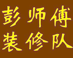 彭师傅装修