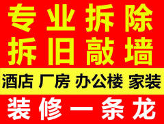 梁师傅拆除装修一条龙服务
