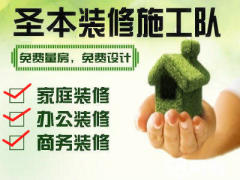 杭州圣本装修施工队