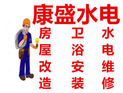 杭州康盛专业装修维修