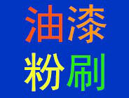 杭州方格油漆粉刷装修