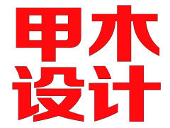 沈阳市甲木环境艺术设计有限公司