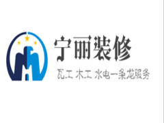宁丽装修