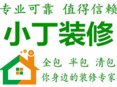 南京小丁装修