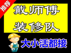 戴师傅装修队