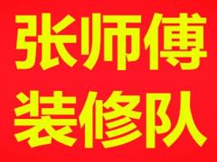 张师傅装修队