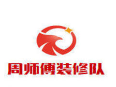 周师傅装修队