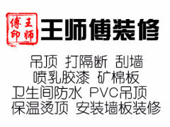 王师傅装修队