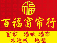 鲤城区百福窗帘行