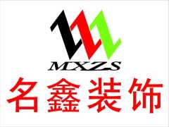 石狮市名鑫装修有限责任公司