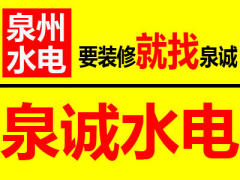 泉诚水电