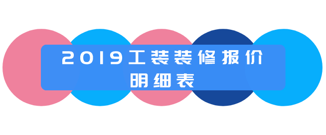 工装装修多少钱一平方？2019工装装修报价明细表