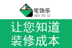 宅饰乐装饰