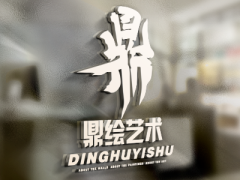 沈阳市沈北新区鼎绘峰艺术装饰工作室