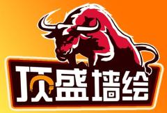 沈阳顶盛墙绘