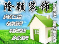 辽宁省隆颖建筑装修装饰有限公司