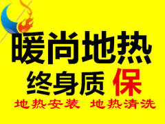 沈阳暖尚地热工程有限公司