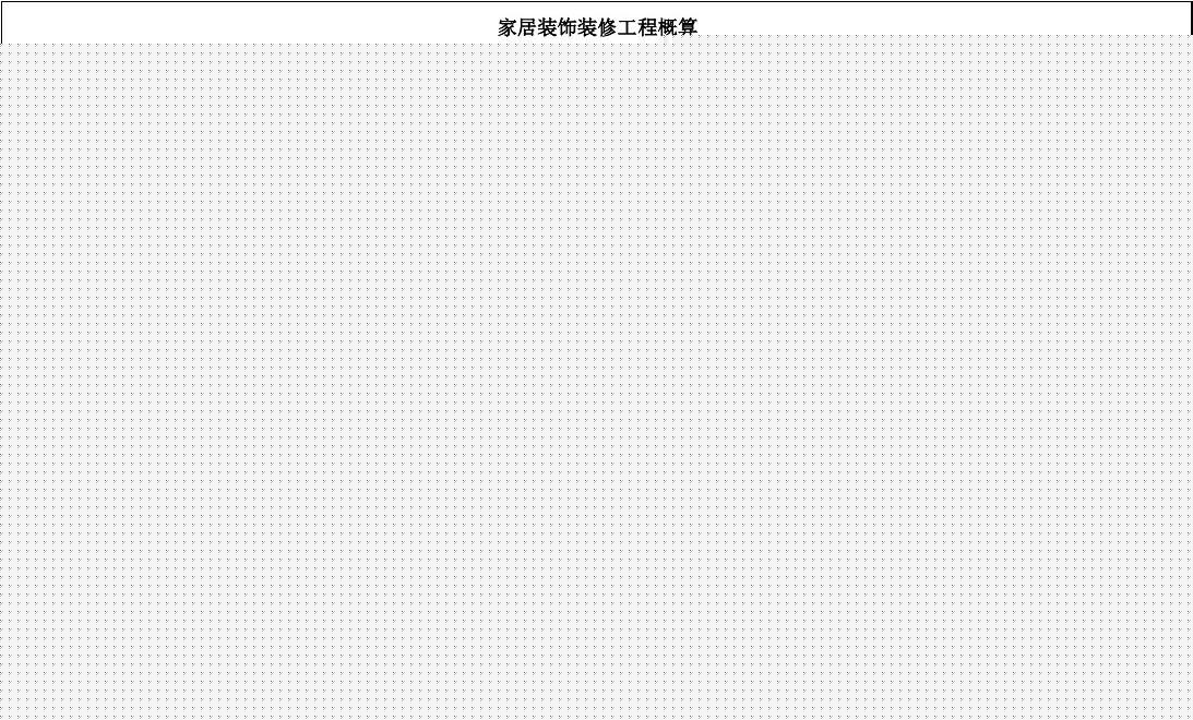 园林绿化预算定额表_家庭精装修预算表_预算对比表