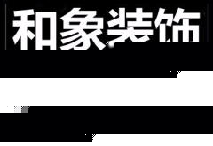 潍城区开发区和象装饰中心