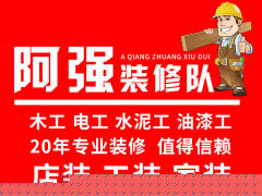 温州阿强装修队