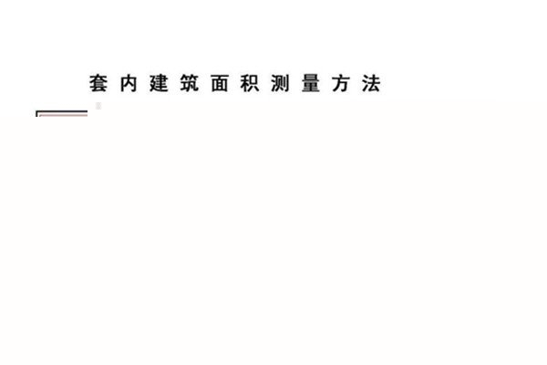 住宅装修的施工面积计算_多层住宅施工组织设计_全包装修面积如何计算