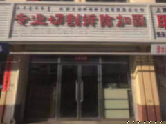 永安拆除队