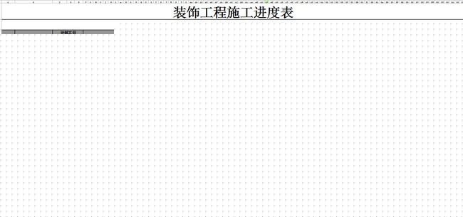 施工材料进度计划_装修拟投入的主要施工机械设备表_装修施工进度表