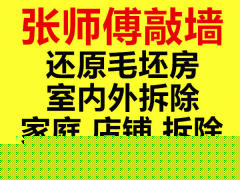 张师傅敲墙