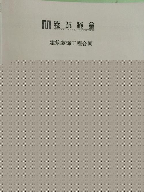 装修竣工合同_装修 竣工报告_装修治理合同