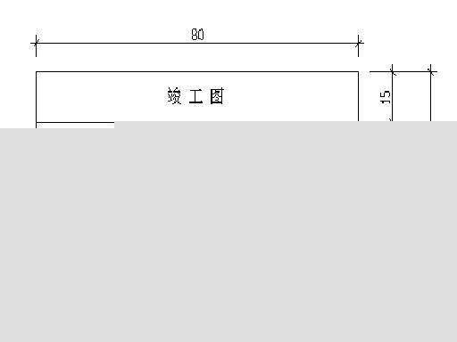 编制竣工图的基本要求_装修竣工图编制规范_绘制竣工图的规范
