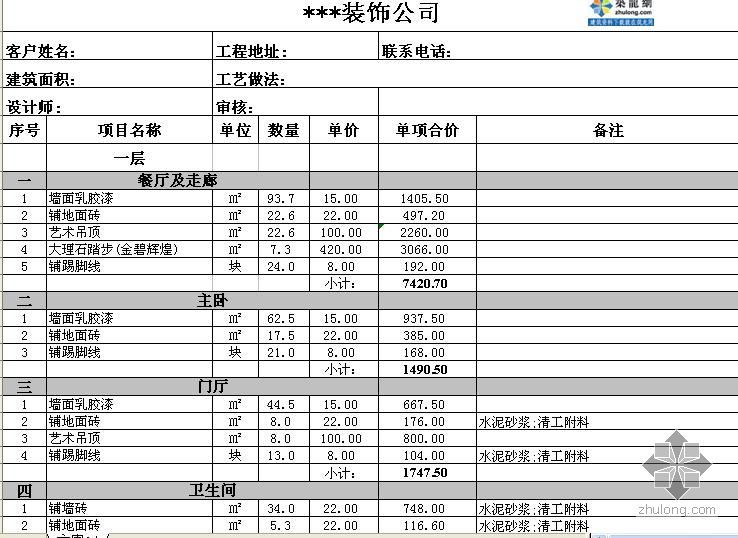 某装饰公司家装工程装修报价单