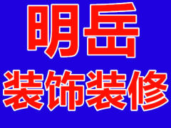 明岳装修