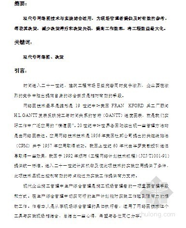 双代号工程网络图技术在某装修吊顶工程进度管理实际应用